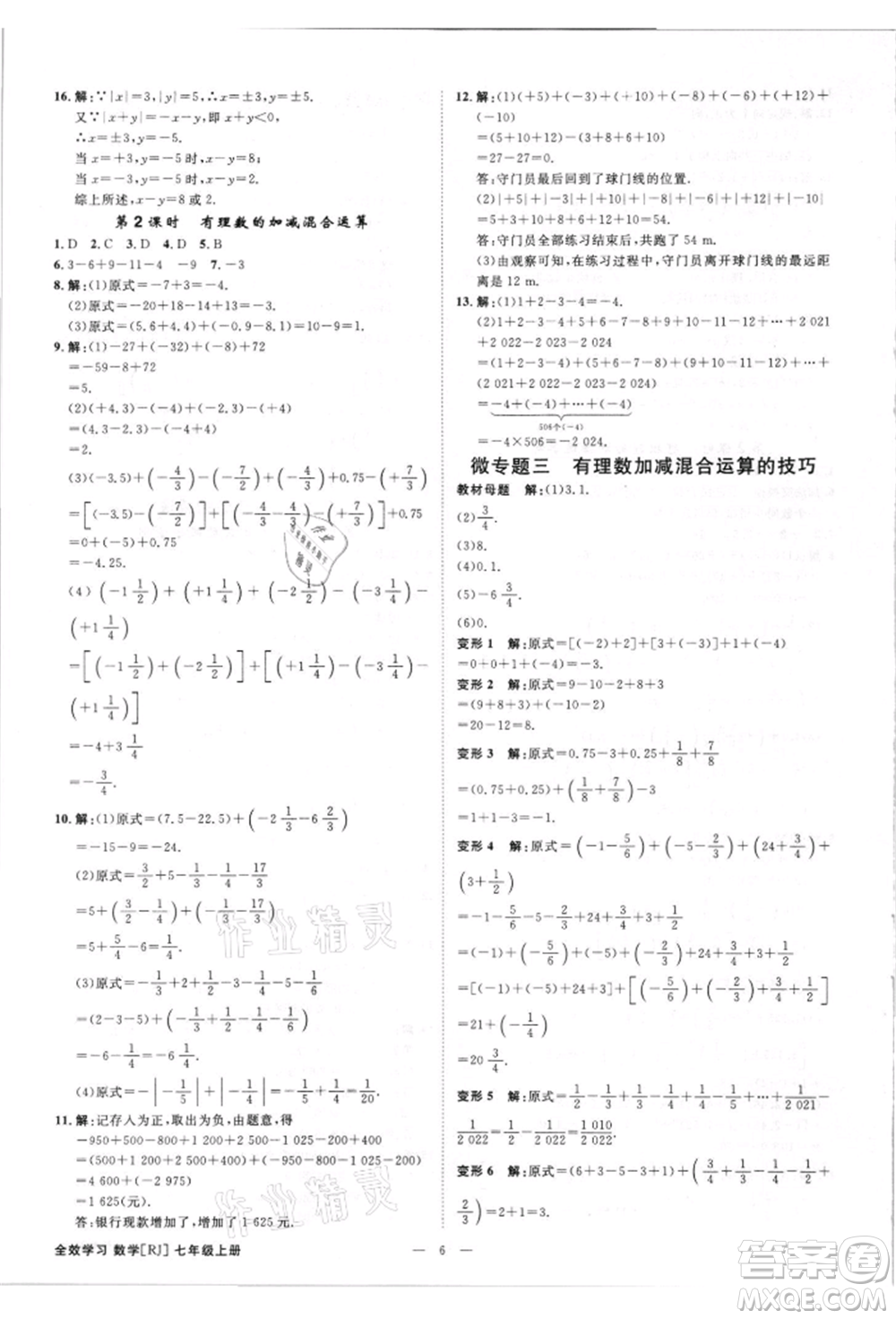 吉林出版集團(tuán)有限責(zé)任公司2021全效學(xué)習(xí)課時提優(yōu)七年級上冊數(shù)學(xué)人教版精華版參考答案