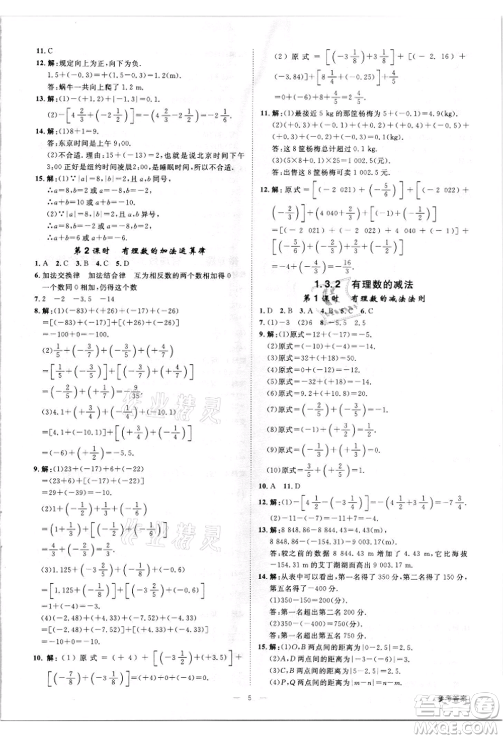 吉林出版集團(tuán)有限責(zé)任公司2021全效學(xué)習(xí)課時提優(yōu)七年級上冊數(shù)學(xué)人教版精華版參考答案