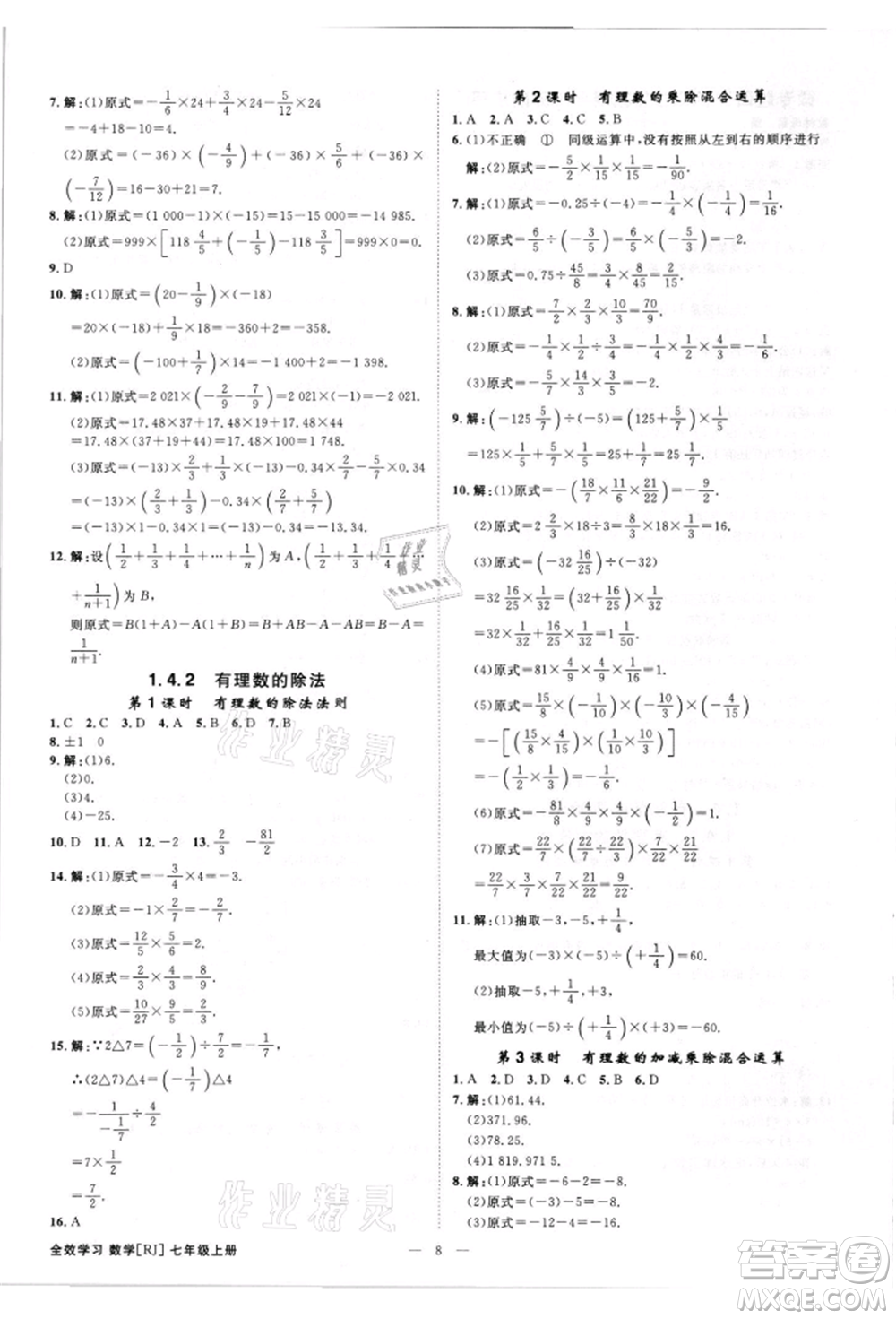 吉林出版集團(tuán)有限責(zé)任公司2021全效學(xué)習(xí)課時提優(yōu)七年級上冊數(shù)學(xué)人教版精華版參考答案