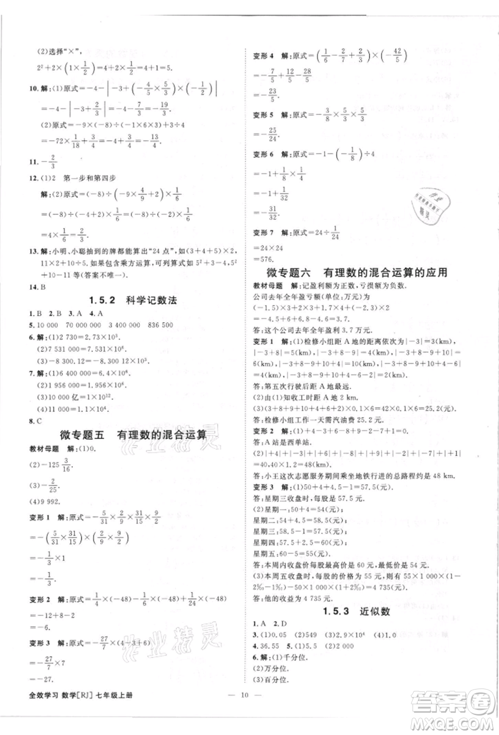 吉林出版集團(tuán)有限責(zé)任公司2021全效學(xué)習(xí)課時提優(yōu)七年級上冊數(shù)學(xué)人教版精華版參考答案