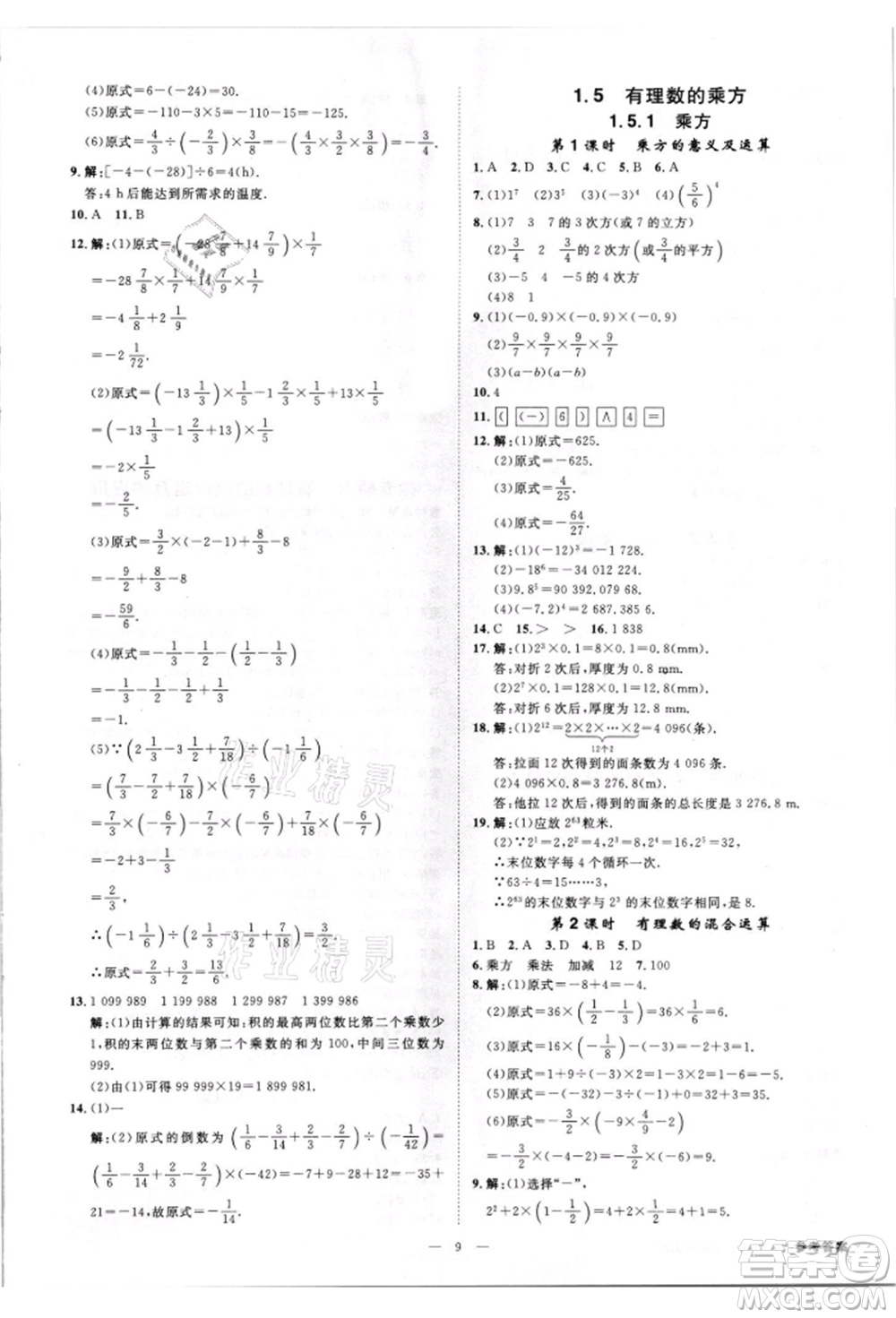 吉林出版集團(tuán)有限責(zé)任公司2021全效學(xué)習(xí)課時提優(yōu)七年級上冊數(shù)學(xué)人教版精華版參考答案