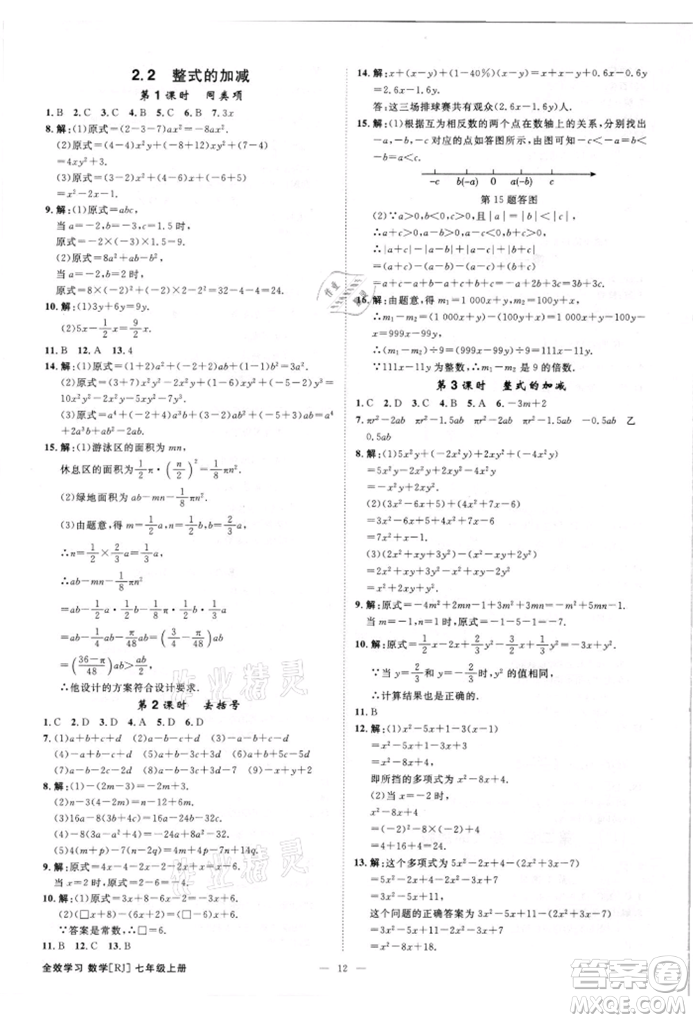 吉林出版集團(tuán)有限責(zé)任公司2021全效學(xué)習(xí)課時提優(yōu)七年級上冊數(shù)學(xué)人教版精華版參考答案