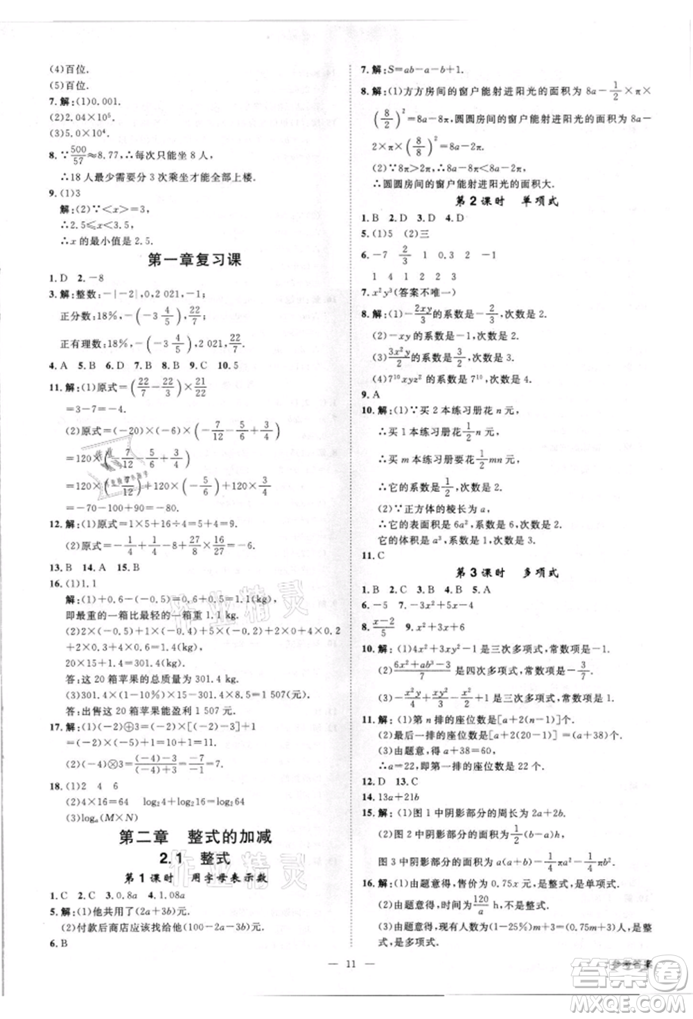 吉林出版集團(tuán)有限責(zé)任公司2021全效學(xué)習(xí)課時提優(yōu)七年級上冊數(shù)學(xué)人教版精華版參考答案