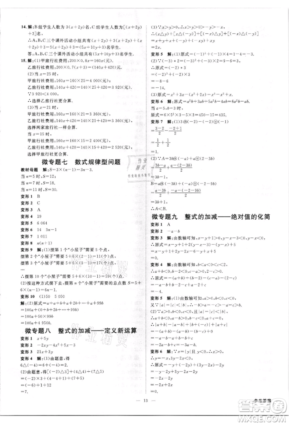 吉林出版集團(tuán)有限責(zé)任公司2021全效學(xué)習(xí)課時提優(yōu)七年級上冊數(shù)學(xué)人教版精華版參考答案