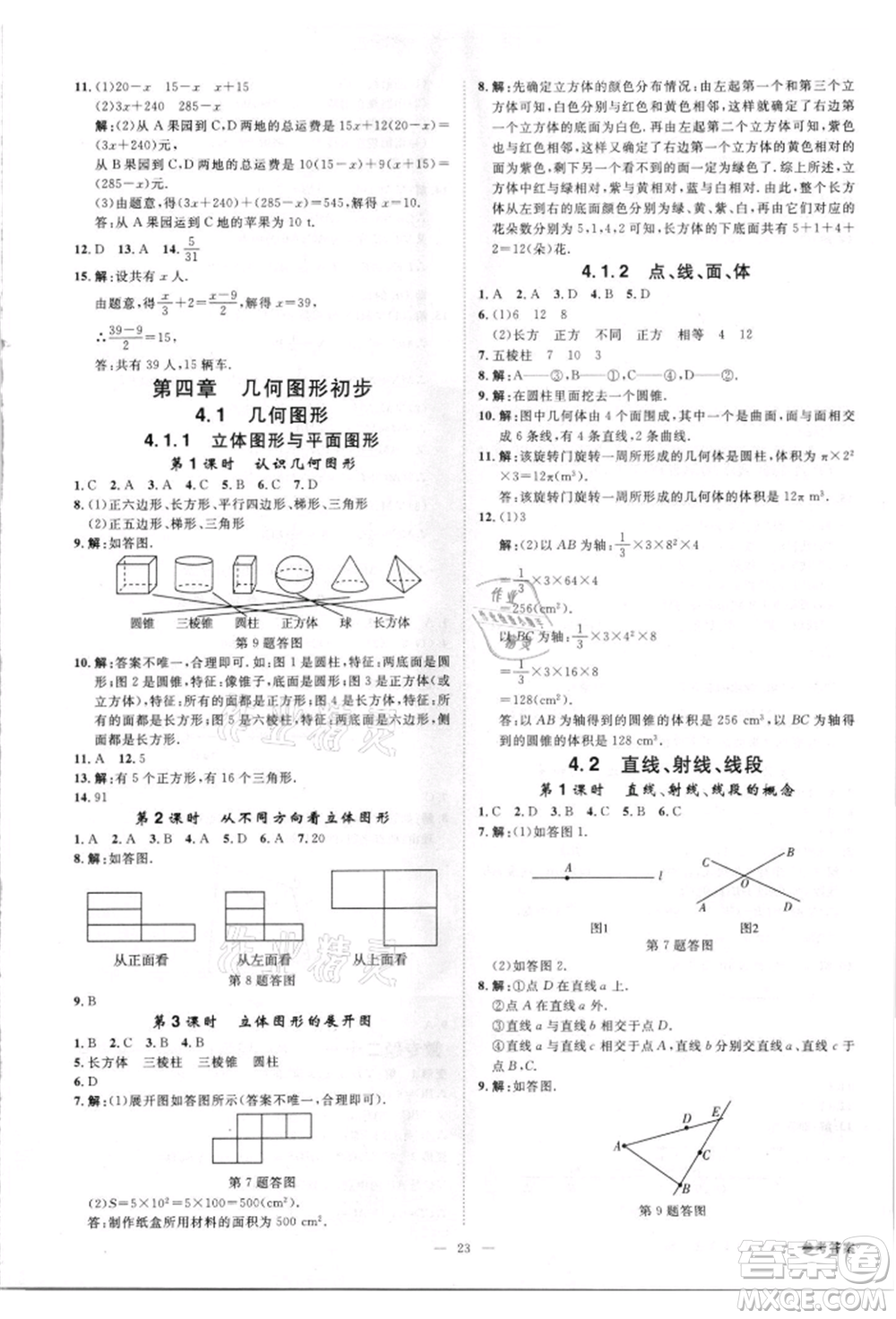 吉林出版集團(tuán)有限責(zé)任公司2021全效學(xué)習(xí)課時提優(yōu)七年級上冊數(shù)學(xué)人教版精華版參考答案