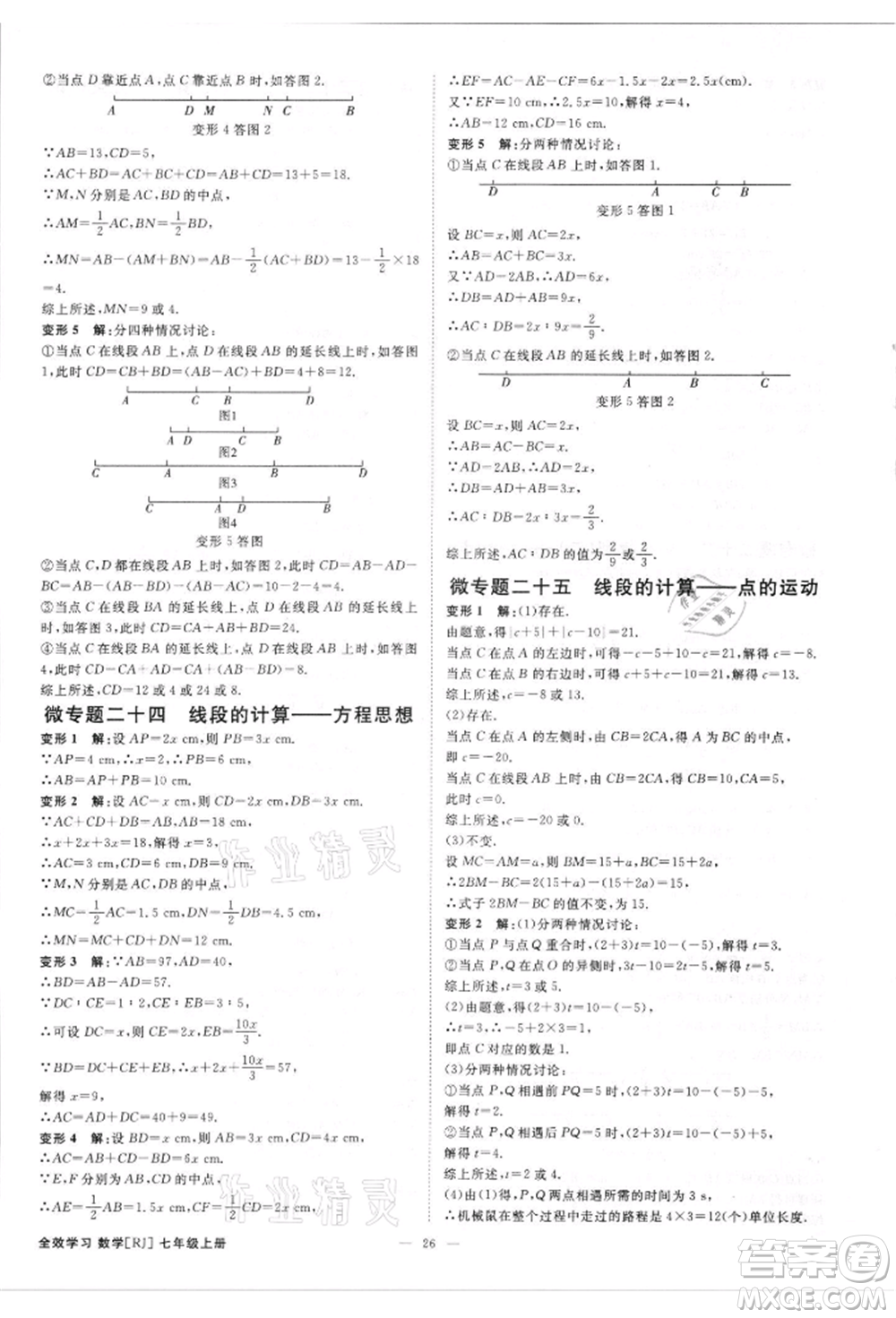 吉林出版集團(tuán)有限責(zé)任公司2021全效學(xué)習(xí)課時提優(yōu)七年級上冊數(shù)學(xué)人教版精華版參考答案