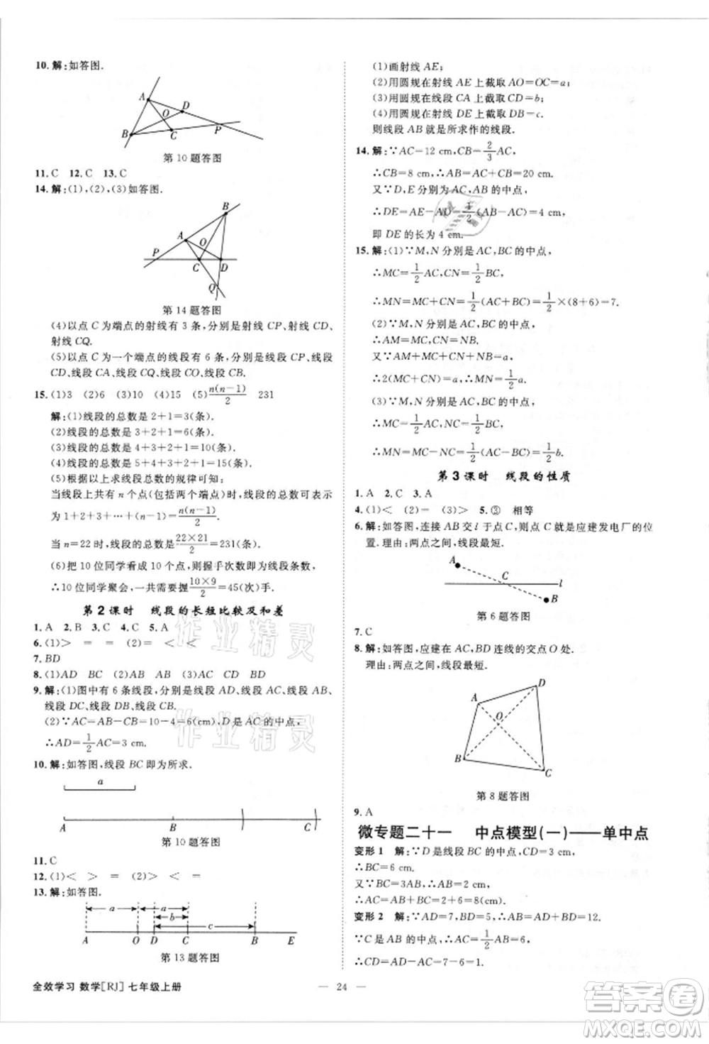 吉林出版集團(tuán)有限責(zé)任公司2021全效學(xué)習(xí)課時提優(yōu)七年級上冊數(shù)學(xué)人教版精華版參考答案