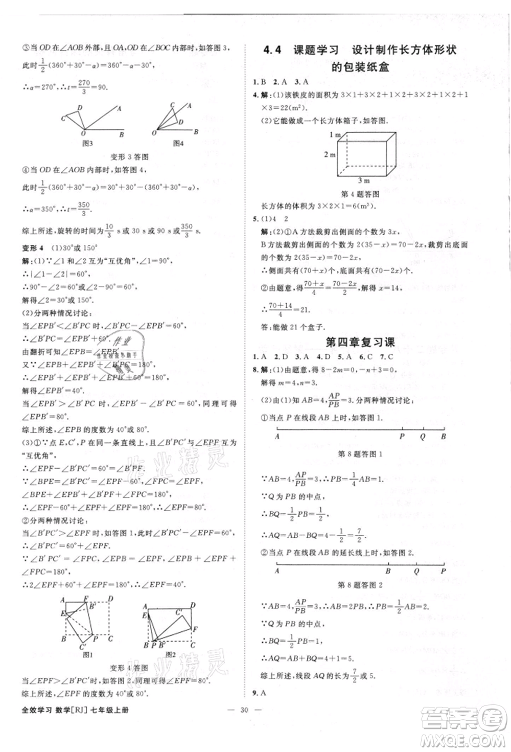 吉林出版集團(tuán)有限責(zé)任公司2021全效學(xué)習(xí)課時提優(yōu)七年級上冊數(shù)學(xué)人教版精華版參考答案