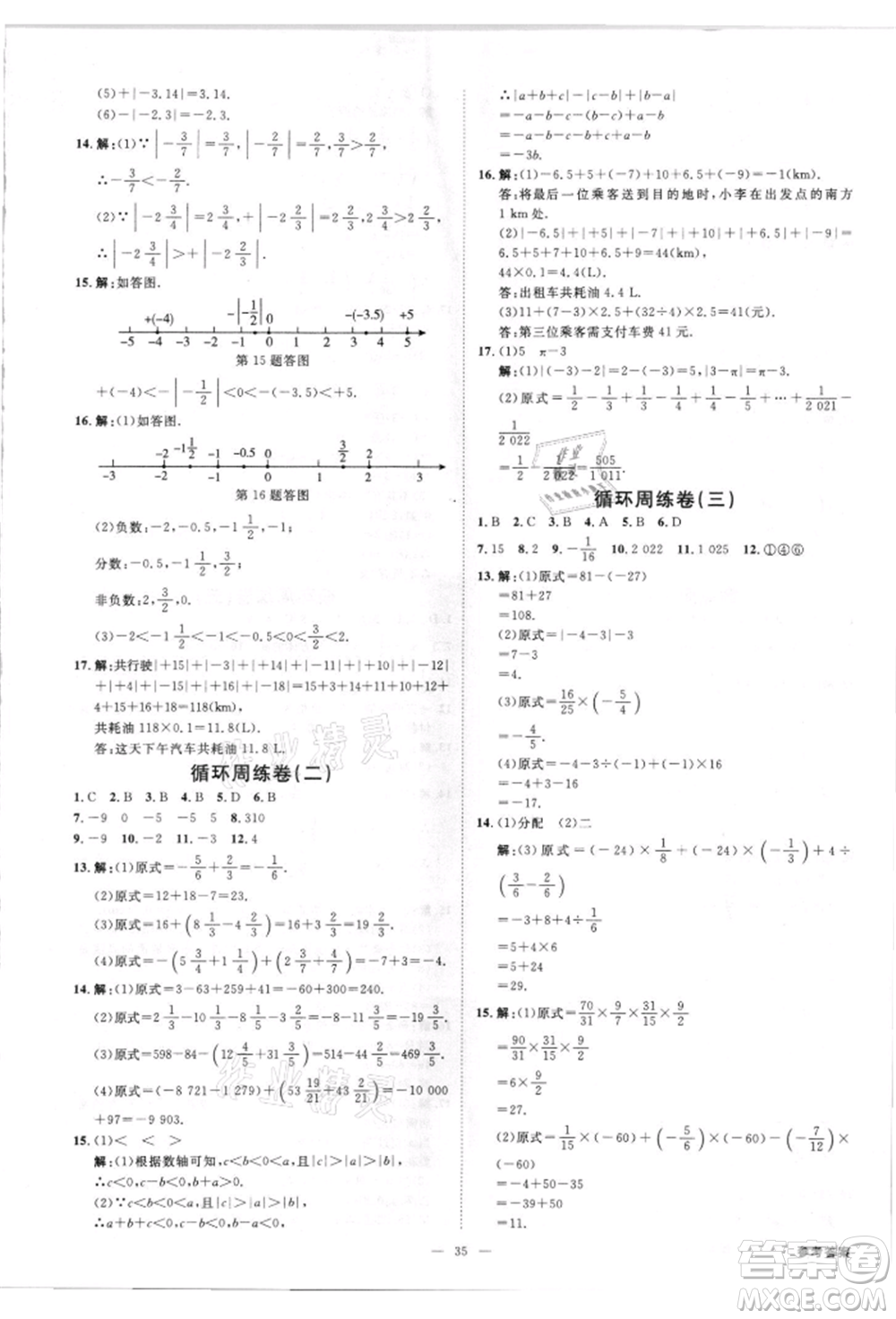 吉林出版集團(tuán)有限責(zé)任公司2021全效學(xué)習(xí)課時提優(yōu)七年級上冊數(shù)學(xué)人教版精華版參考答案