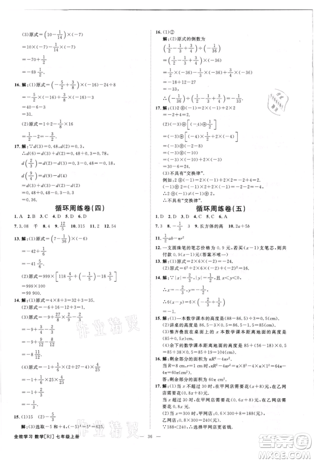 吉林出版集團(tuán)有限責(zé)任公司2021全效學(xué)習(xí)課時提優(yōu)七年級上冊數(shù)學(xué)人教版精華版參考答案