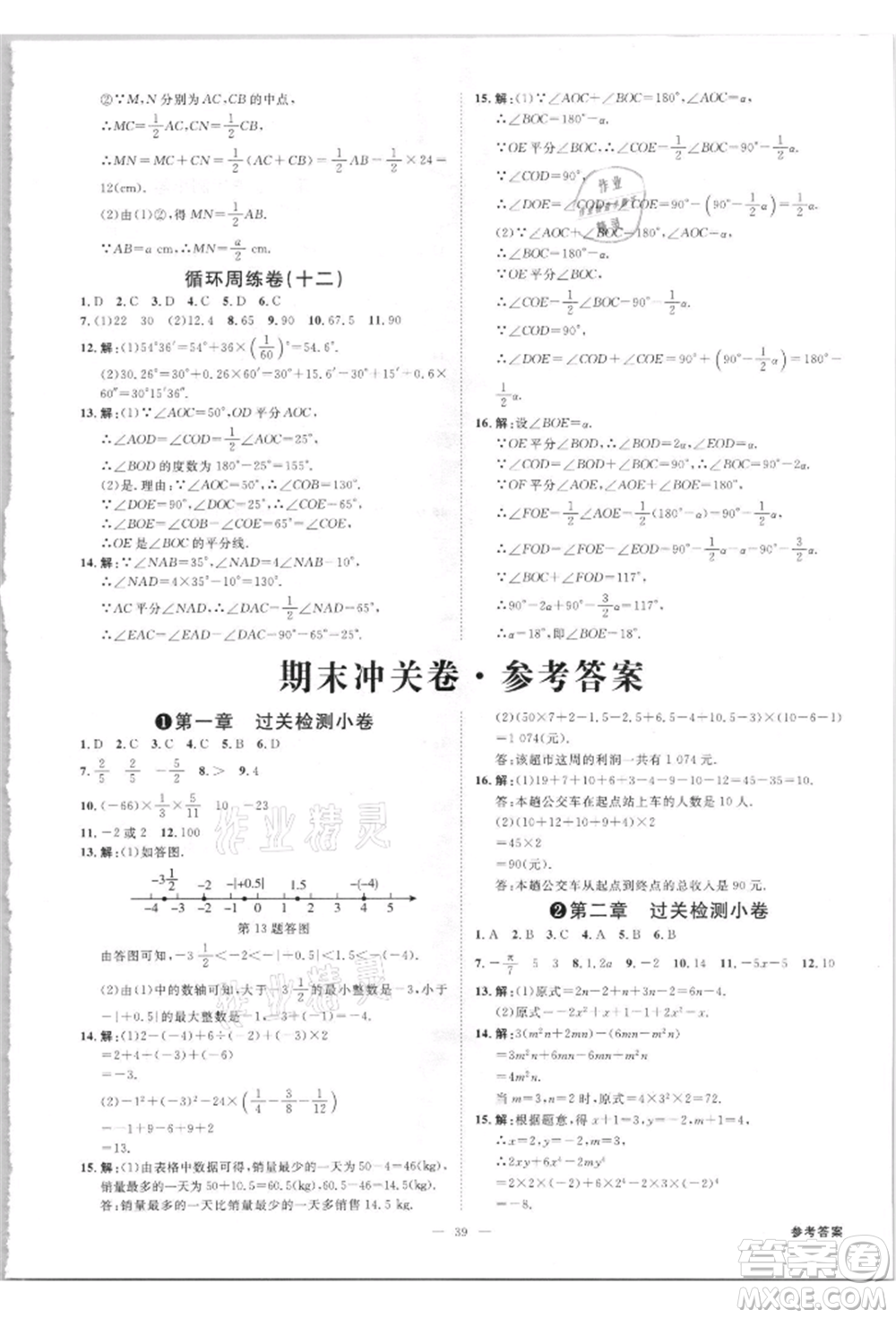 吉林出版集團(tuán)有限責(zé)任公司2021全效學(xué)習(xí)課時提優(yōu)七年級上冊數(shù)學(xué)人教版精華版參考答案