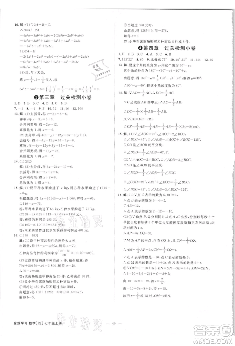 吉林出版集團(tuán)有限責(zé)任公司2021全效學(xué)習(xí)課時提優(yōu)七年級上冊數(shù)學(xué)人教版精華版參考答案