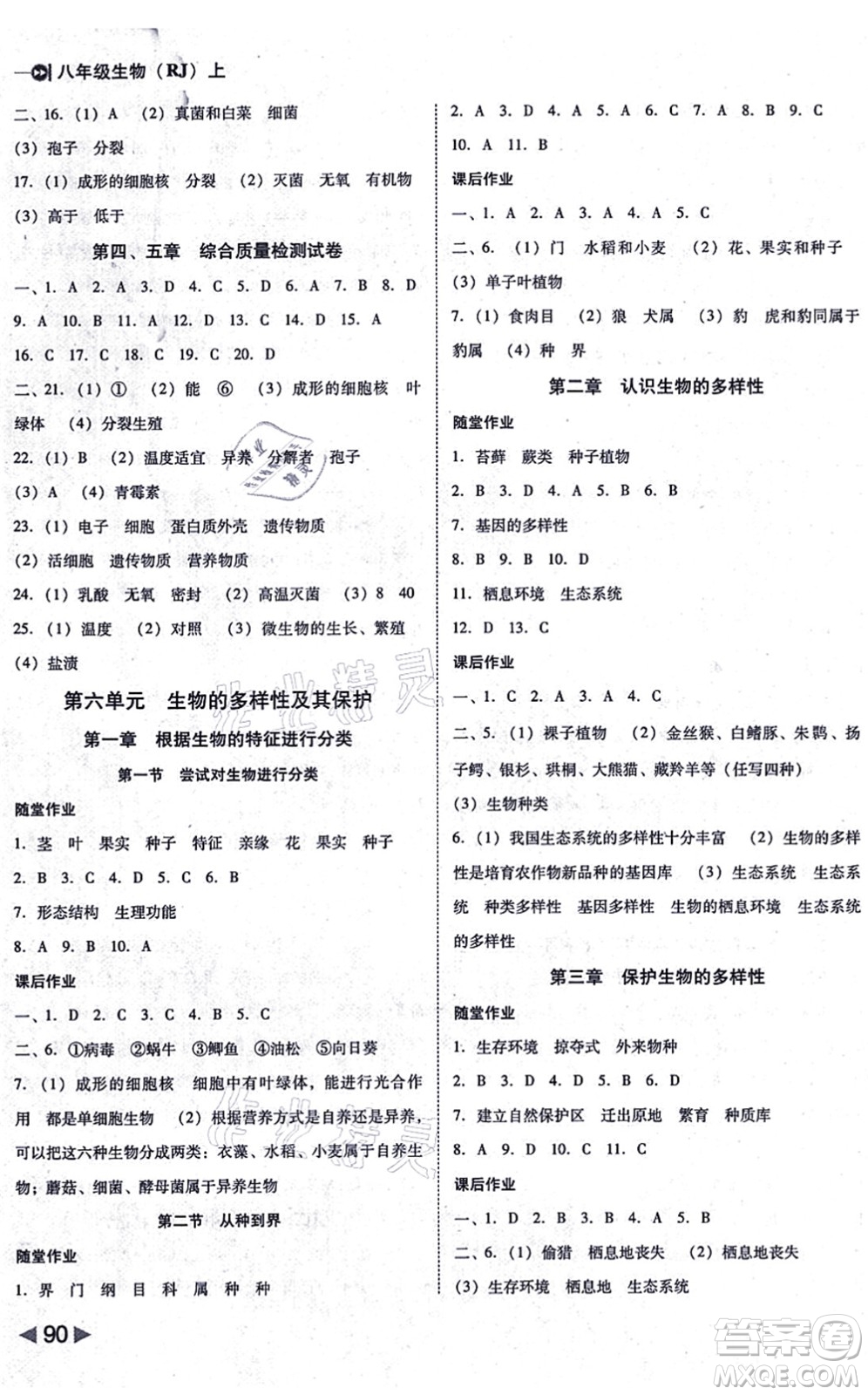 吉林教育出版社2021勝券在握打好基礎(chǔ)作業(yè)本八年級生物上冊RJ人教版答案