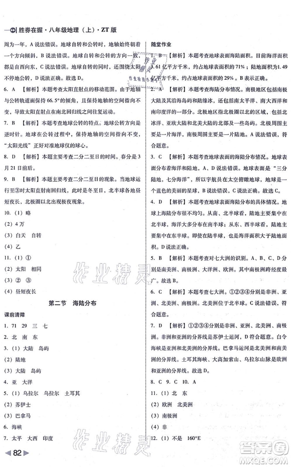 延邊大學(xué)出版社2021勝券在握打好基礎(chǔ)作業(yè)本八年級地理上冊ZT中圖版答案