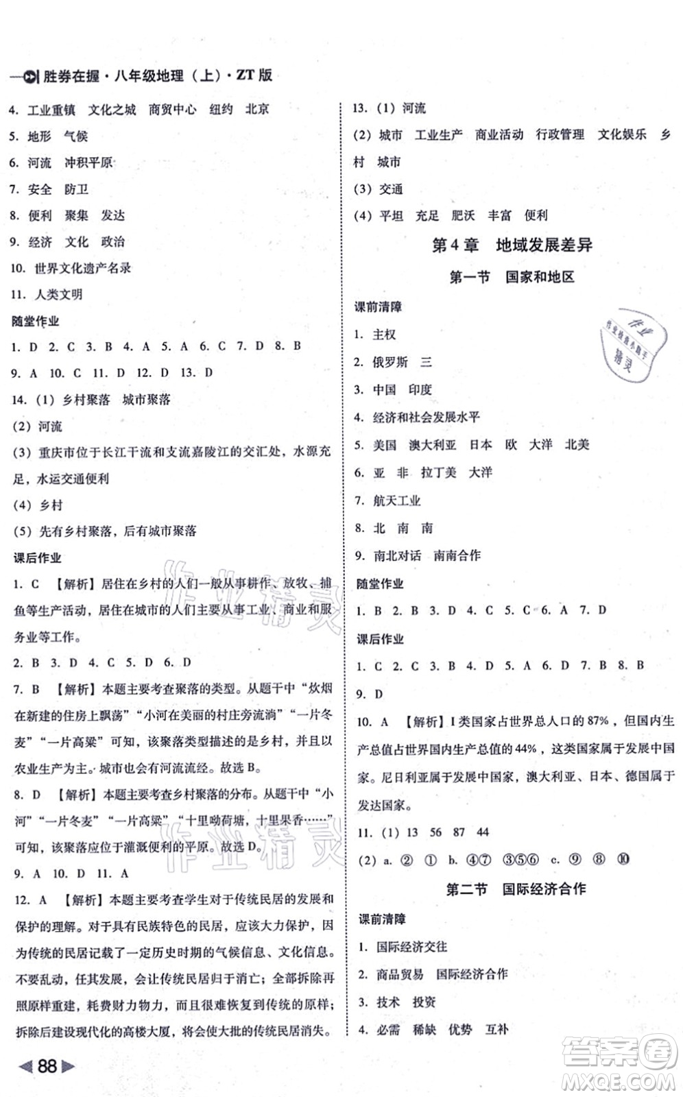 延邊大學(xué)出版社2021勝券在握打好基礎(chǔ)作業(yè)本八年級地理上冊ZT中圖版答案