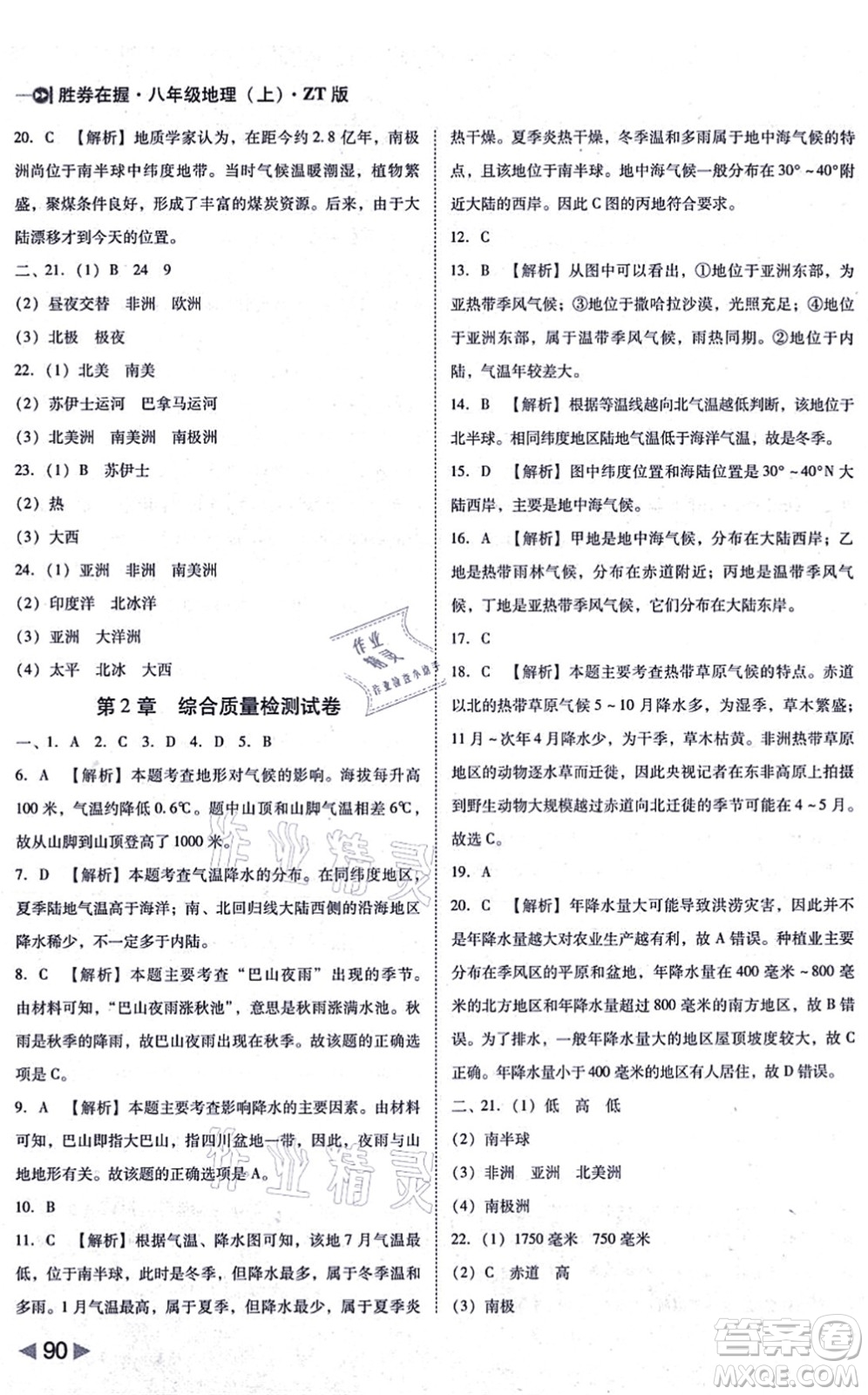 延邊大學(xué)出版社2021勝券在握打好基礎(chǔ)作業(yè)本八年級地理上冊ZT中圖版答案