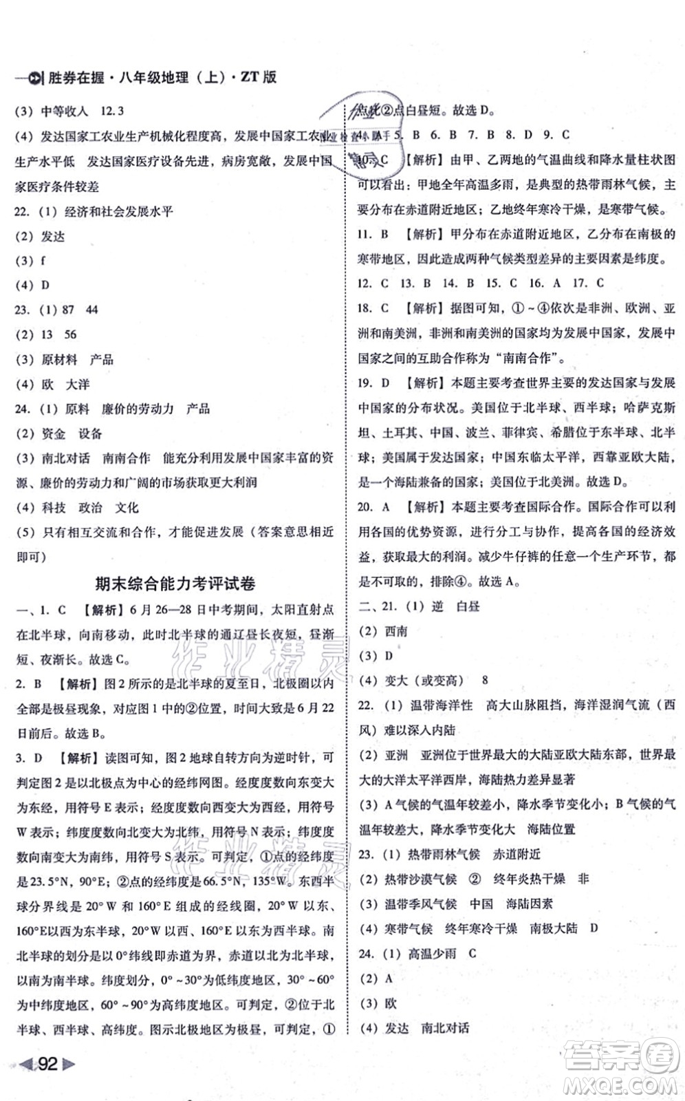 延邊大學(xué)出版社2021勝券在握打好基礎(chǔ)作業(yè)本八年級地理上冊ZT中圖版答案