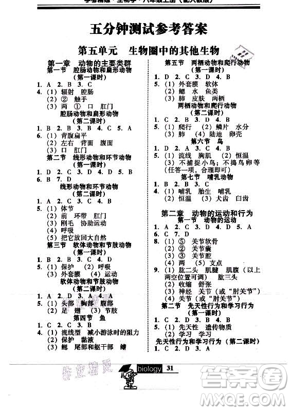 廣東經(jīng)濟(jì)出版社2021學(xué)考精練八年級(jí)上冊(cè)生物學(xué)人教版答案