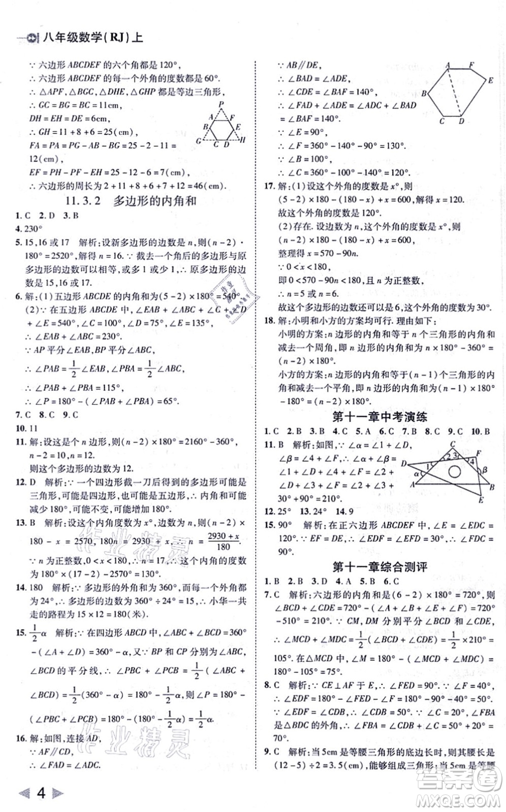 北方婦女兒童出版社2021勝券在握打好基礎(chǔ)作業(yè)本八年級數(shù)學(xué)上冊RJ人教版答案