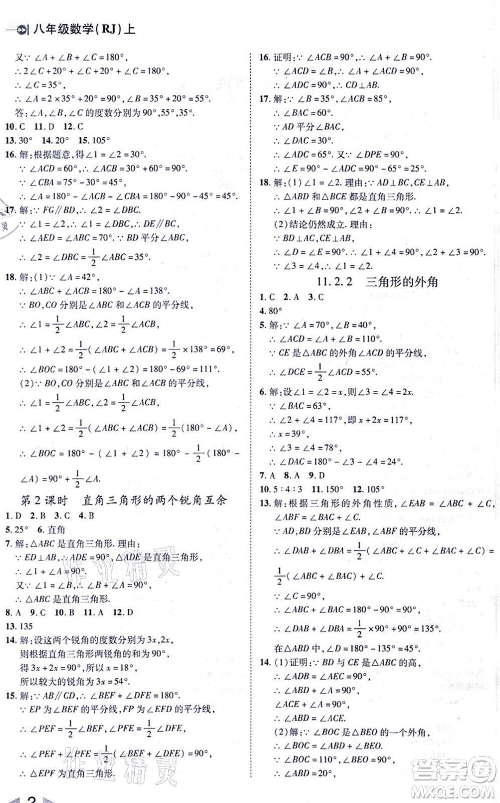 北方婦女兒童出版社2021勝券在握打好基礎(chǔ)作業(yè)本八年級數(shù)學(xué)上冊RJ人教版答案