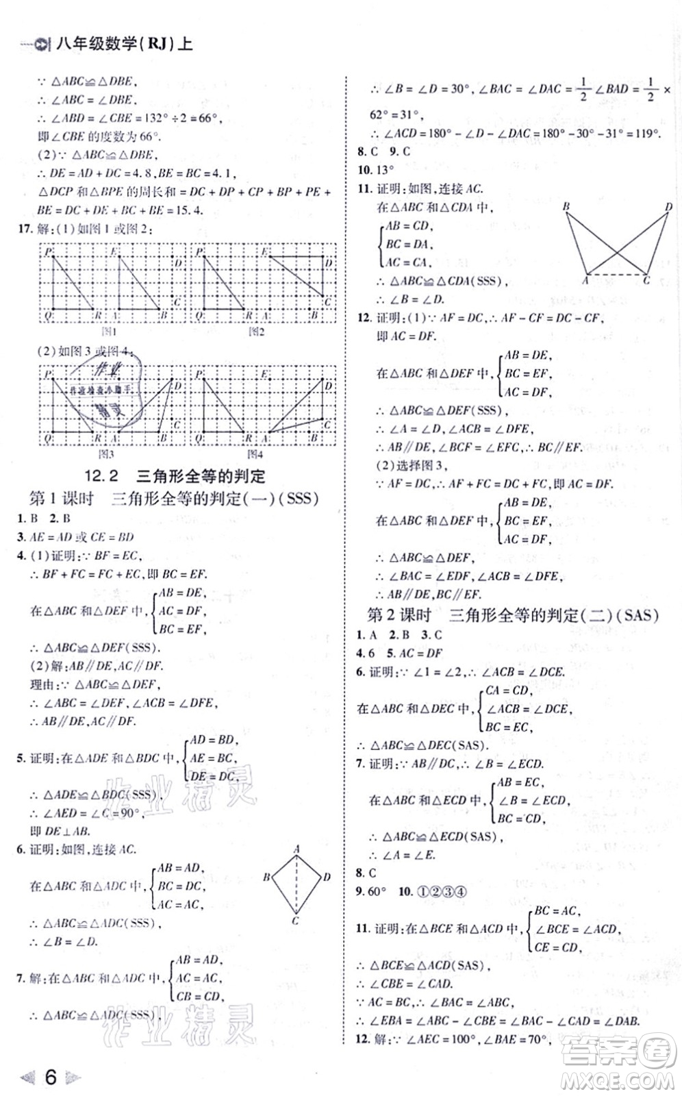 北方婦女兒童出版社2021勝券在握打好基礎(chǔ)作業(yè)本八年級數(shù)學(xué)上冊RJ人教版答案