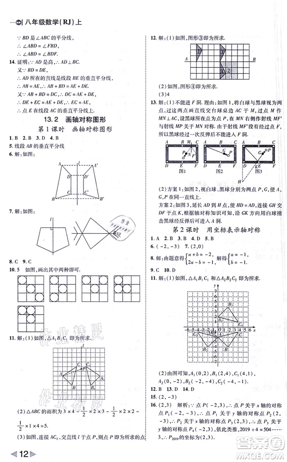 北方婦女兒童出版社2021勝券在握打好基礎(chǔ)作業(yè)本八年級數(shù)學(xué)上冊RJ人教版答案