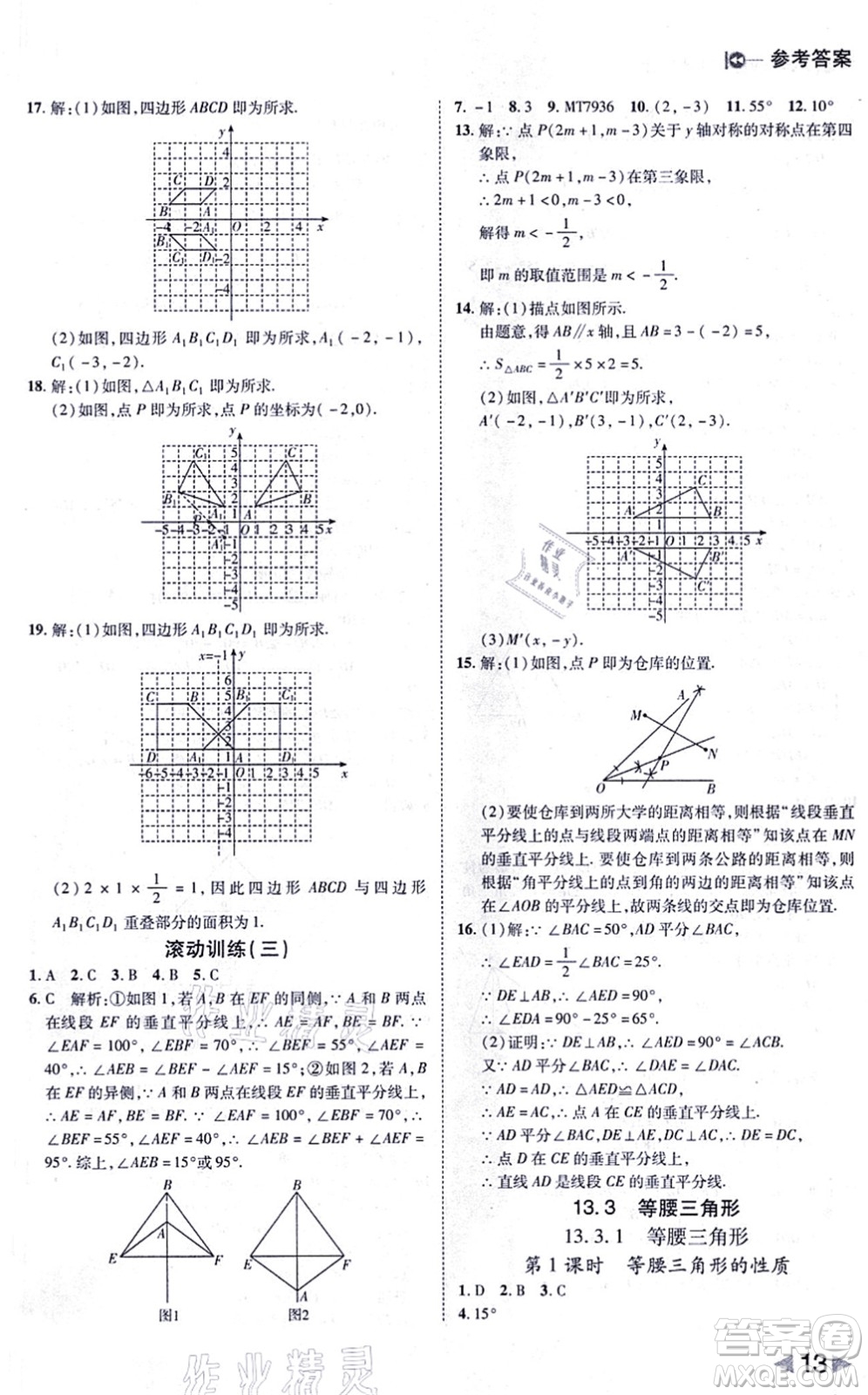 北方婦女兒童出版社2021勝券在握打好基礎(chǔ)作業(yè)本八年級數(shù)學(xué)上冊RJ人教版答案