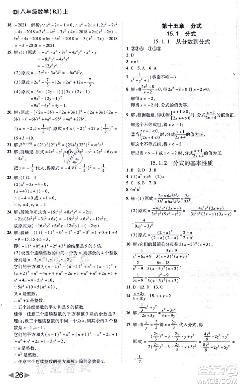 北方婦女兒童出版社2021勝券在握打好基礎(chǔ)作業(yè)本八年級數(shù)學(xué)上冊RJ人教版答案