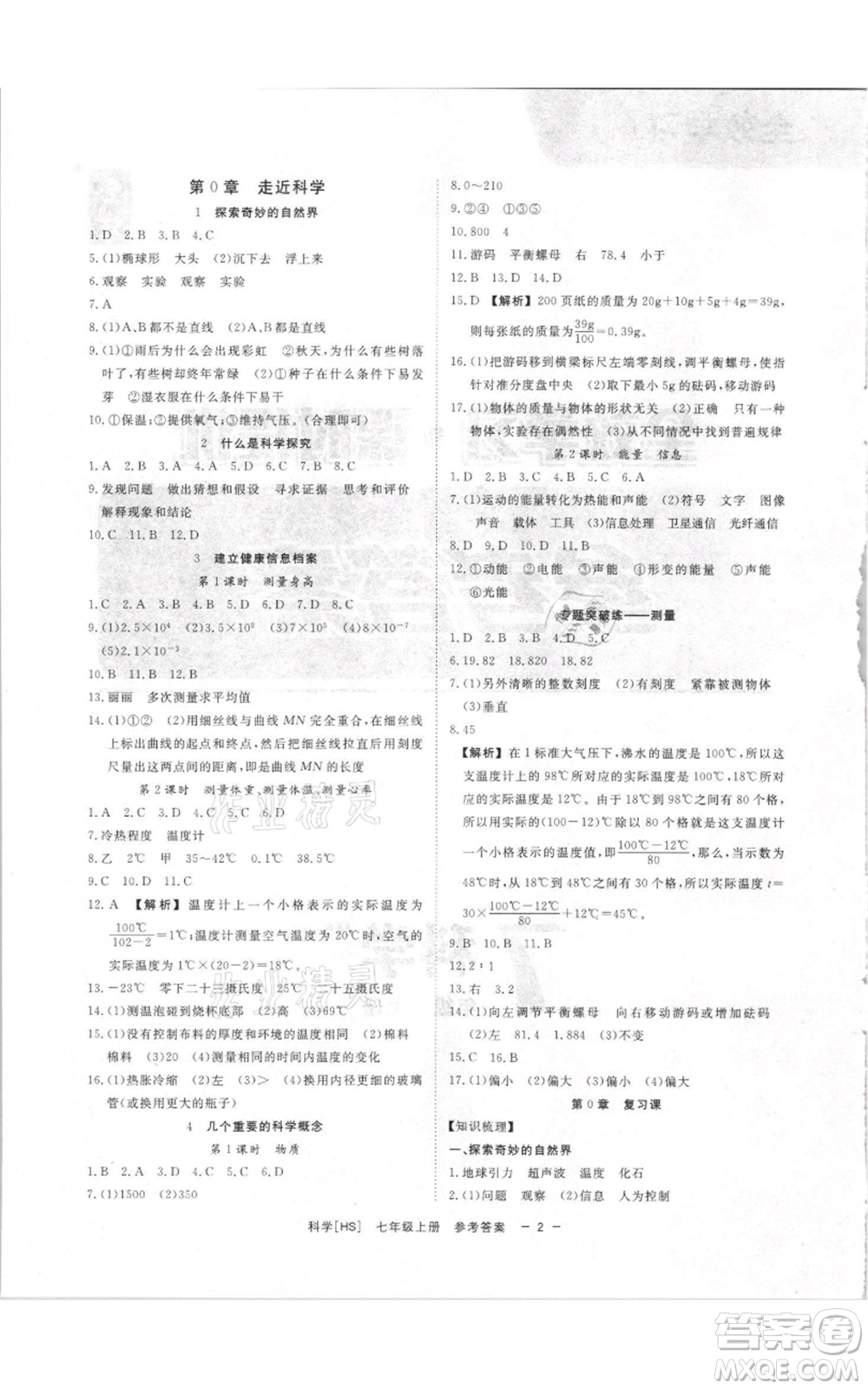 光明日報出版社2021全效學習課時提優(yōu)七年級上冊科學華師大版精華版參考答案