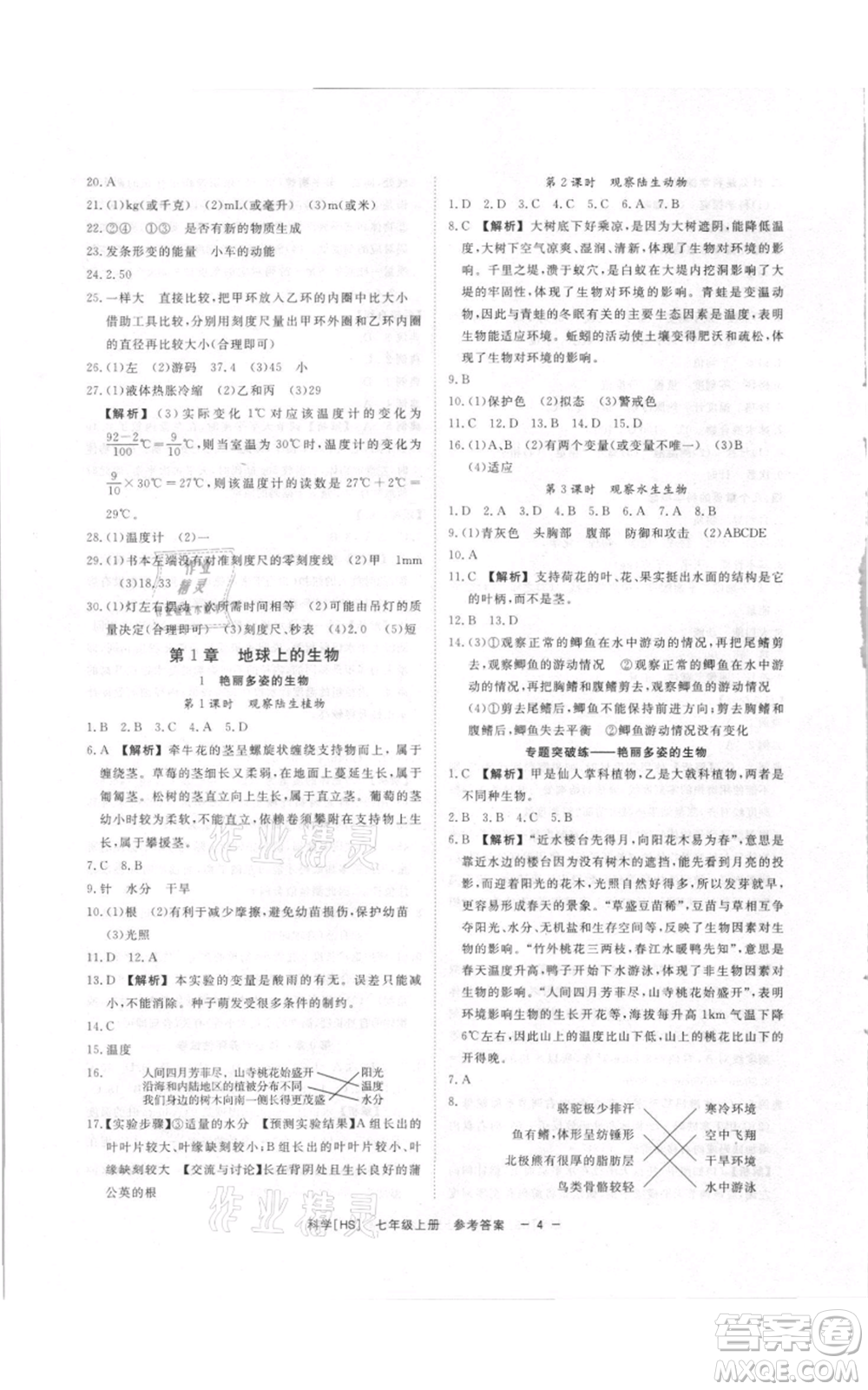 光明日報出版社2021全效學習課時提優(yōu)七年級上冊科學華師大版精華版參考答案