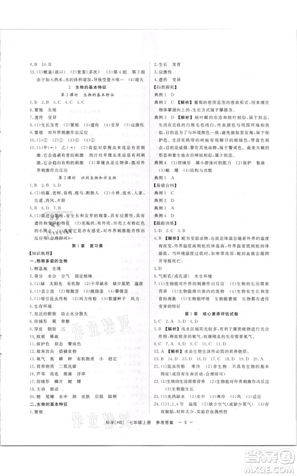 光明日報出版社2021全效學習課時提優(yōu)七年級上冊科學華師大版精華版參考答案