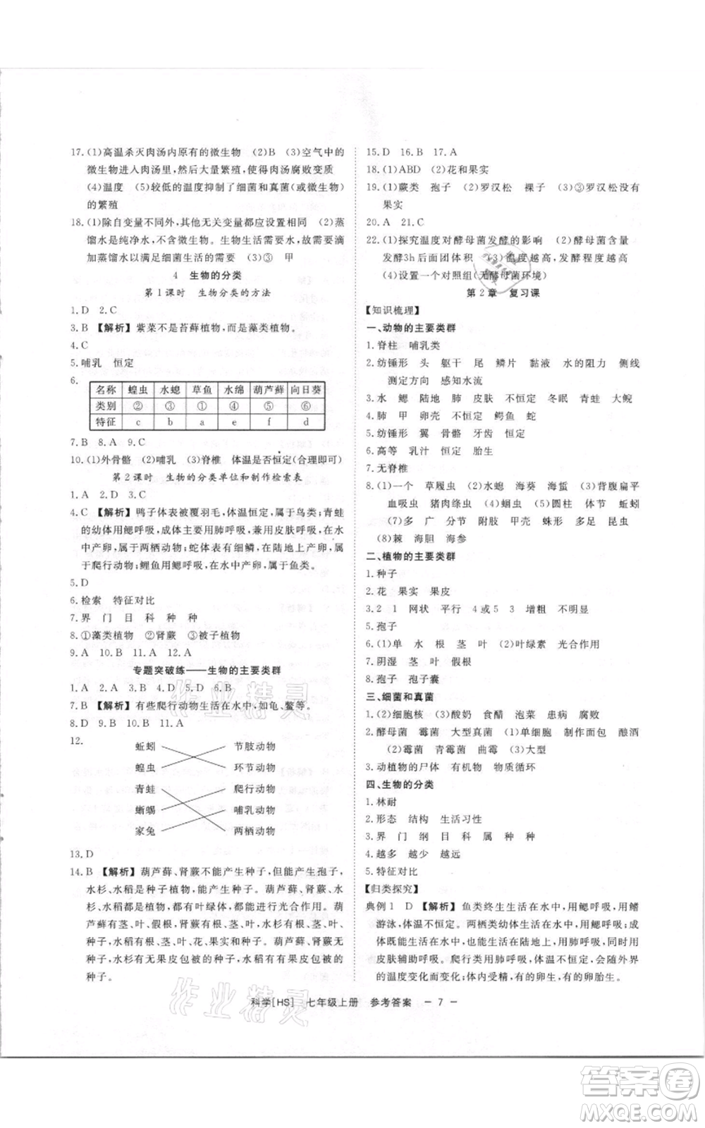 光明日報出版社2021全效學習課時提優(yōu)七年級上冊科學華師大版精華版參考答案