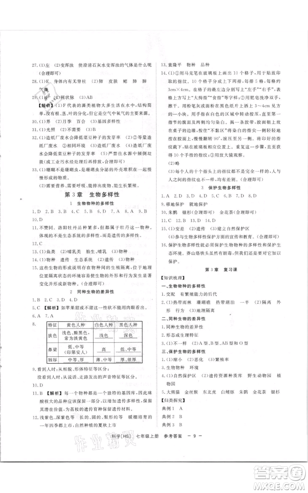 光明日報出版社2021全效學習課時提優(yōu)七年級上冊科學華師大版精華版參考答案