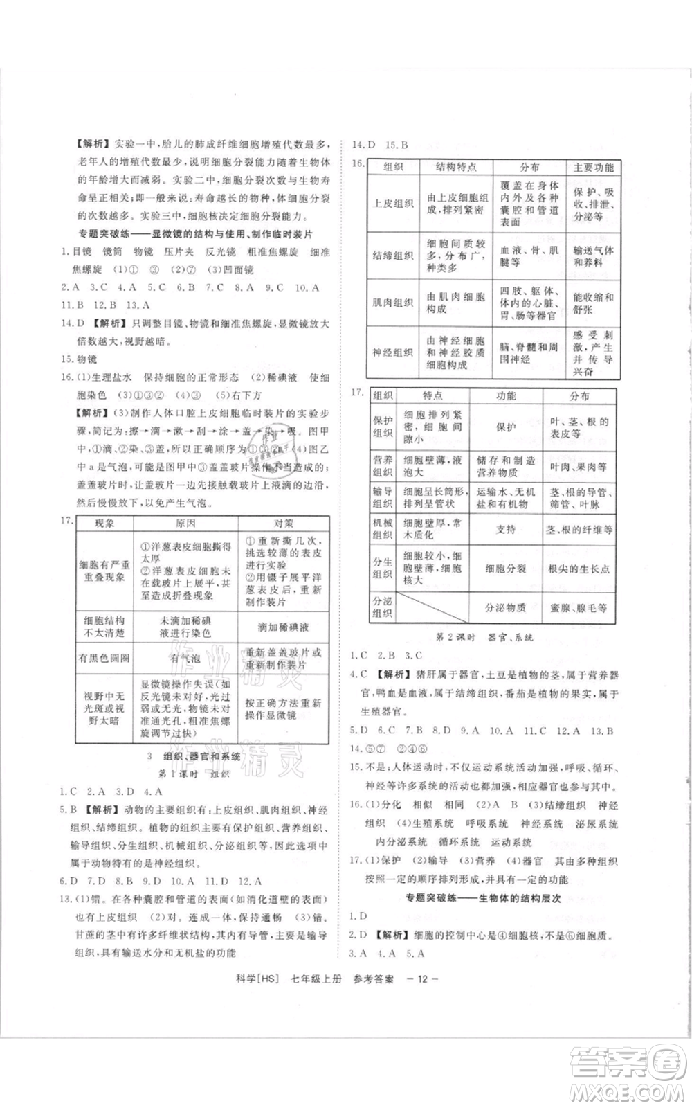 光明日報出版社2021全效學習課時提優(yōu)七年級上冊科學華師大版精華版參考答案