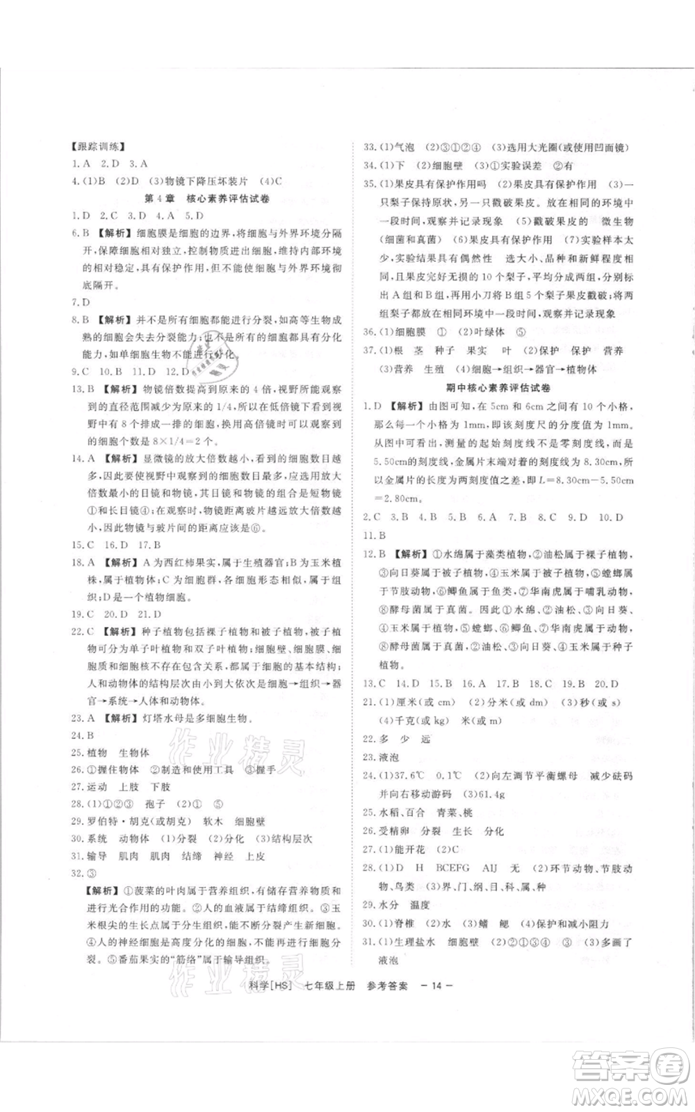 光明日報出版社2021全效學習課時提優(yōu)七年級上冊科學華師大版精華版參考答案