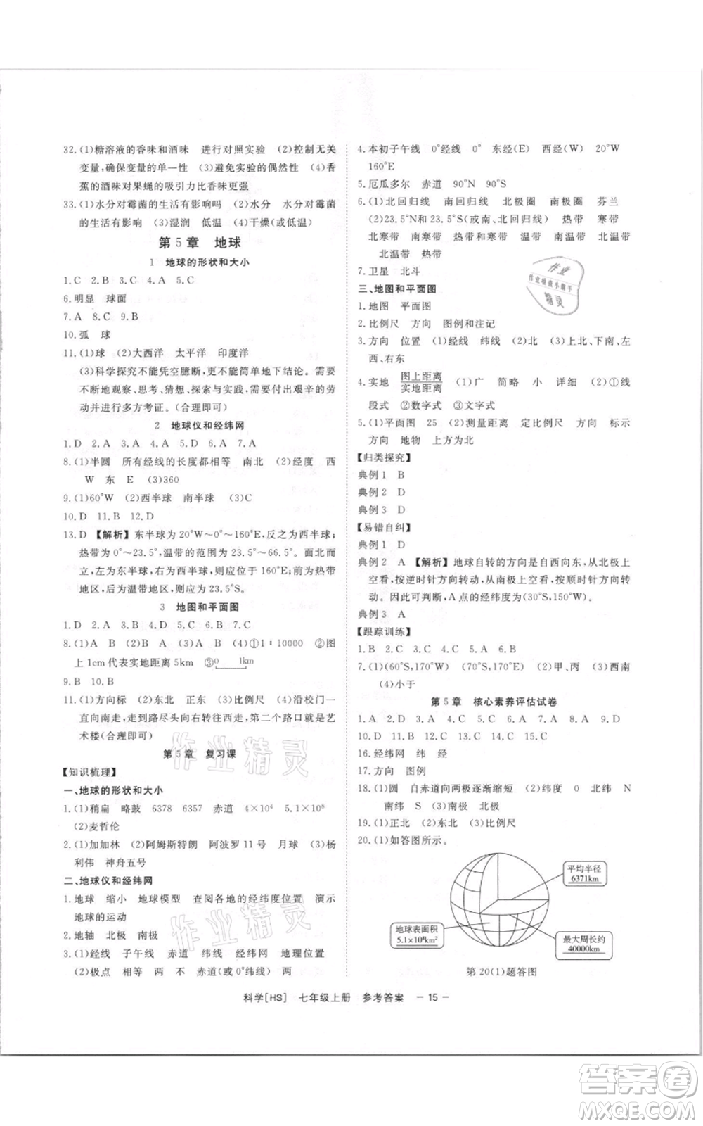 光明日報出版社2021全效學習課時提優(yōu)七年級上冊科學華師大版精華版參考答案