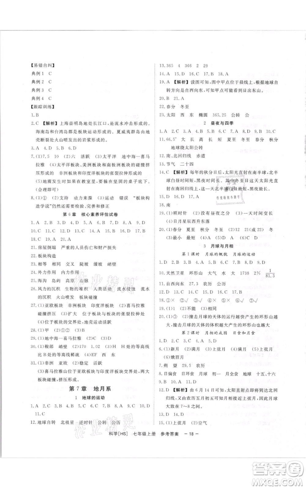 光明日報出版社2021全效學習課時提優(yōu)七年級上冊科學華師大版精華版參考答案