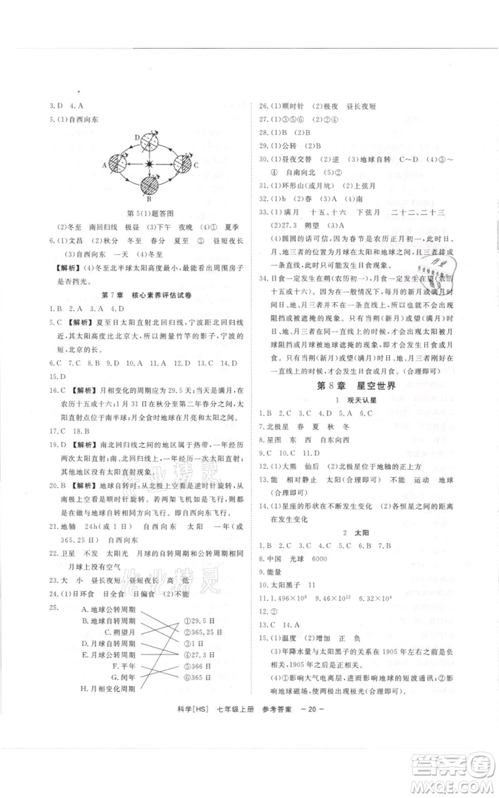 光明日報出版社2021全效學習課時提優(yōu)七年級上冊科學華師大版精華版參考答案