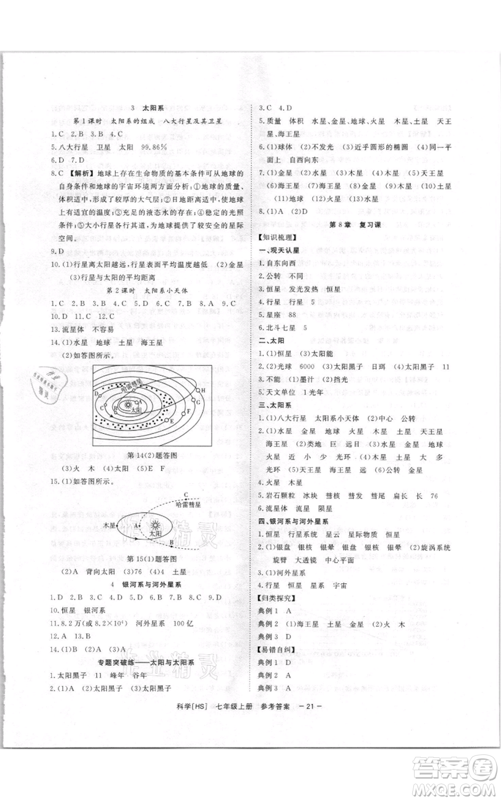 光明日報出版社2021全效學習課時提優(yōu)七年級上冊科學華師大版精華版參考答案