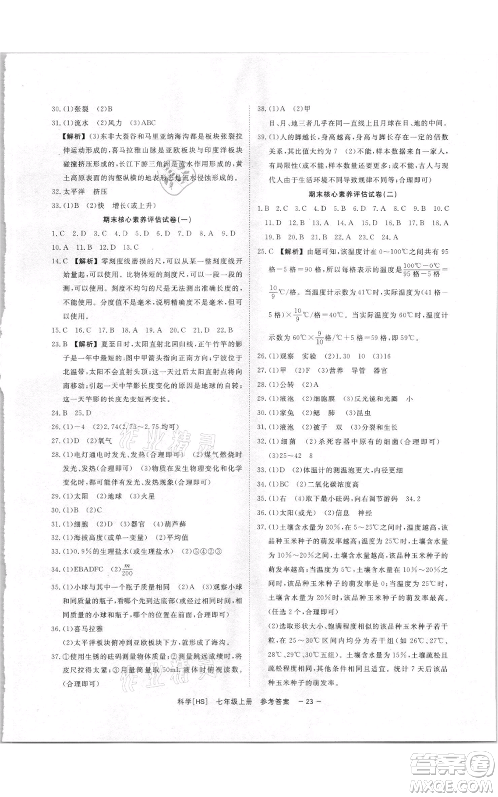 光明日報出版社2021全效學習課時提優(yōu)七年級上冊科學華師大版精華版參考答案