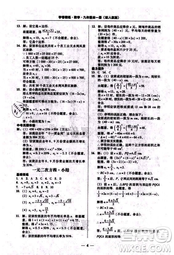 廣東經(jīng)濟(jì)出版社2021學(xué)考精練九年級(jí)全一冊(cè)數(shù)學(xué)人教版答案