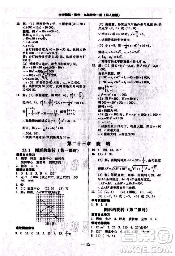 廣東經(jīng)濟(jì)出版社2021學(xué)考精練九年級(jí)全一冊(cè)數(shù)學(xué)人教版答案