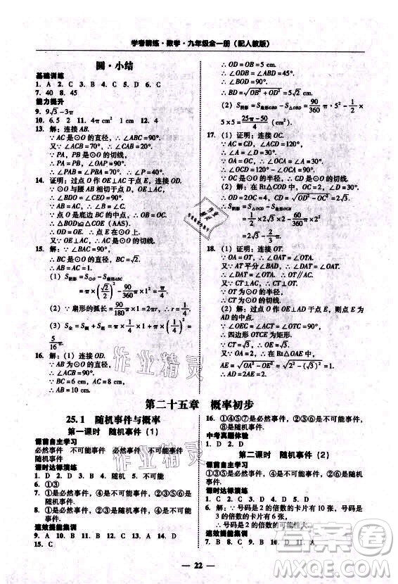 廣東經(jīng)濟(jì)出版社2021學(xué)考精練九年級(jí)全一冊(cè)數(shù)學(xué)人教版答案