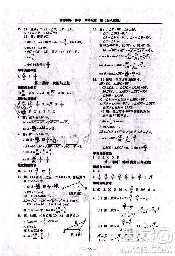 廣東經(jīng)濟(jì)出版社2021學(xué)考精練九年級(jí)全一冊(cè)數(shù)學(xué)人教版答案