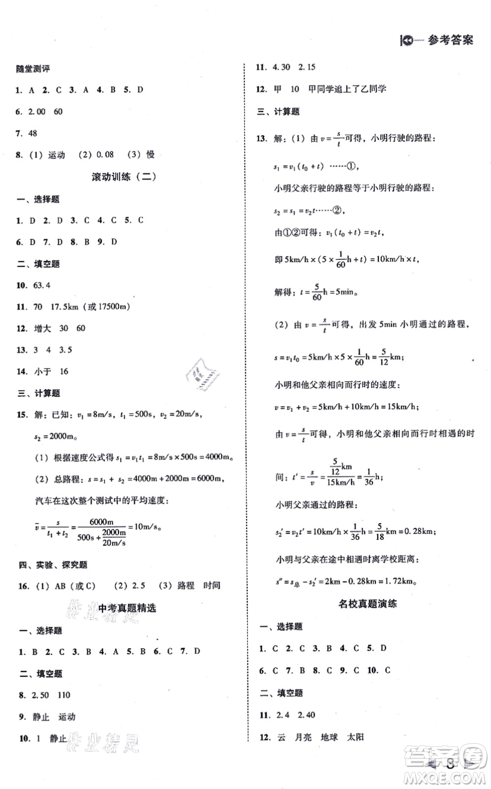 北方婦女兒童出版社2021勝券在握打好基礎作業(yè)本八年級物理上冊RJ人教版答案