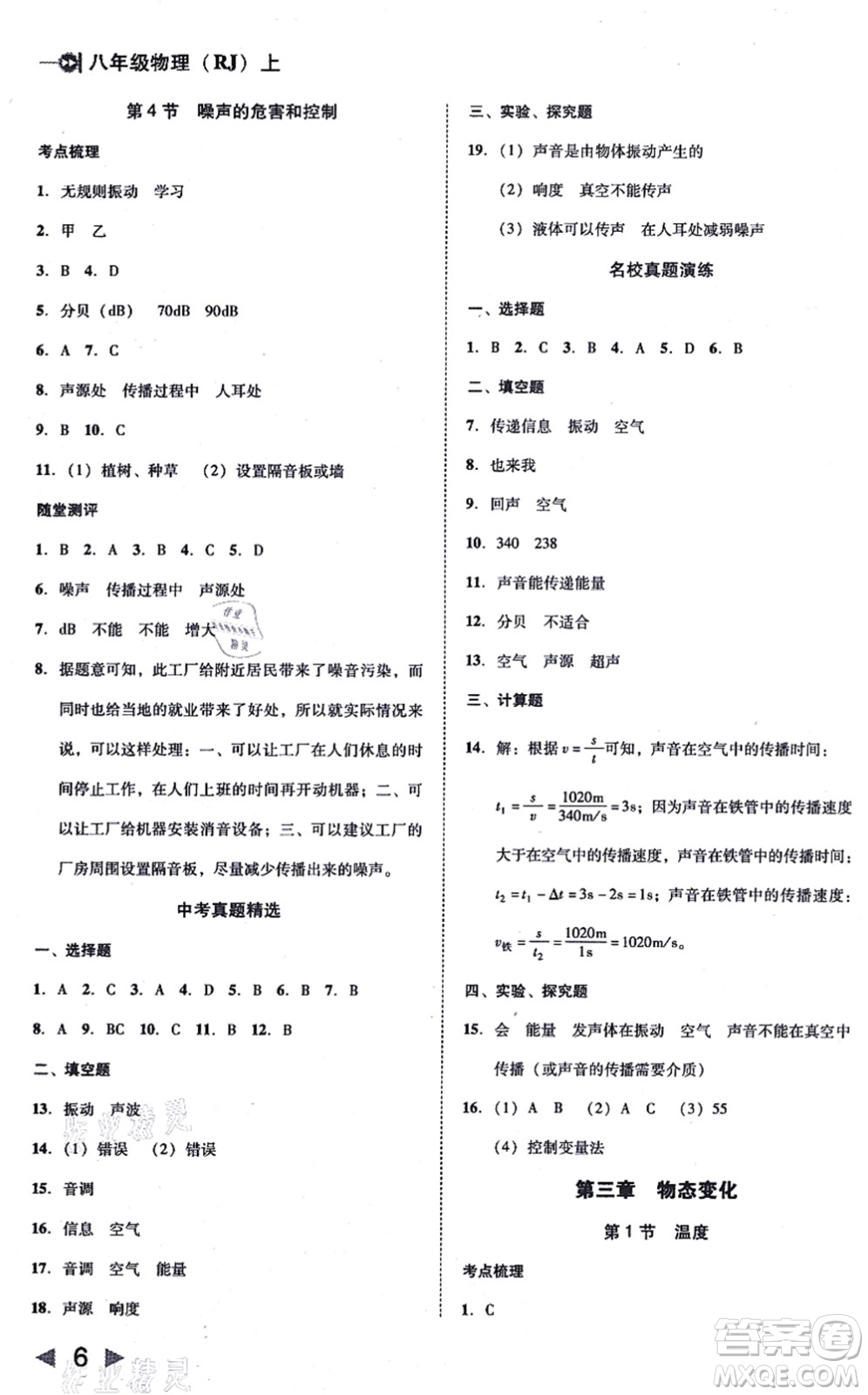 北方婦女兒童出版社2021勝券在握打好基礎作業(yè)本八年級物理上冊RJ人教版答案