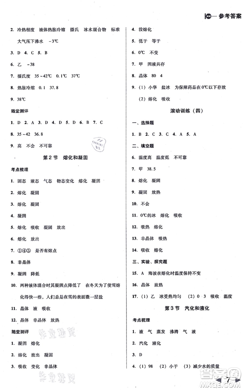 北方婦女兒童出版社2021勝券在握打好基礎作業(yè)本八年級物理上冊RJ人教版答案