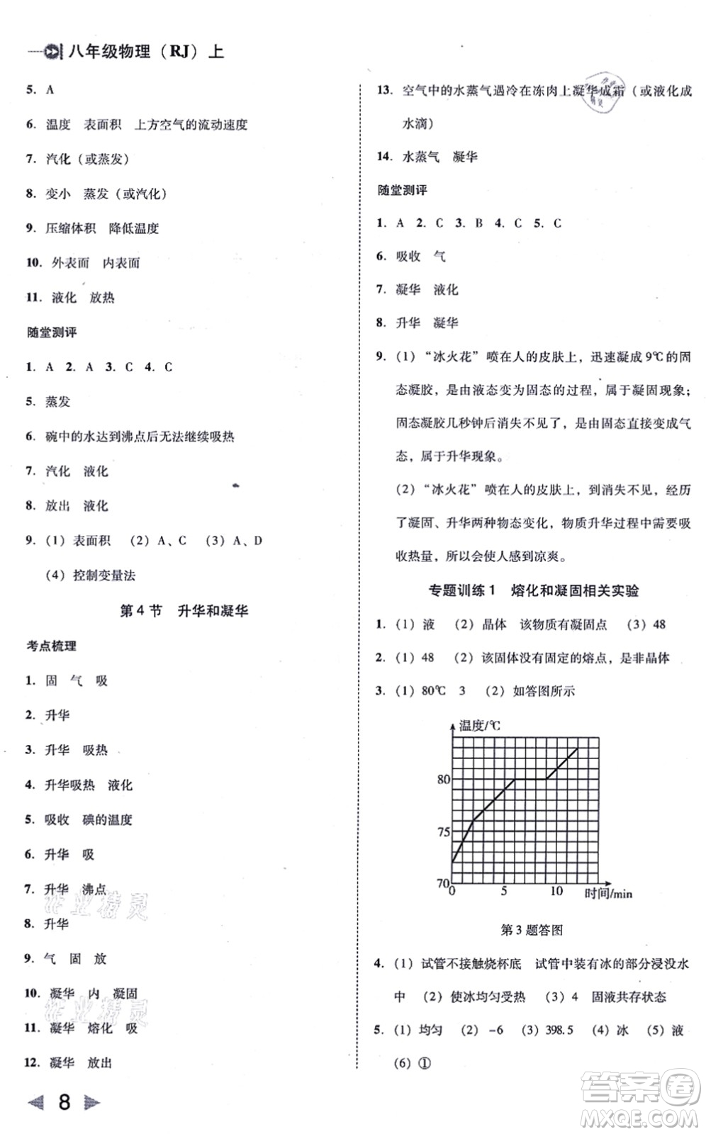 北方婦女兒童出版社2021勝券在握打好基礎作業(yè)本八年級物理上冊RJ人教版答案