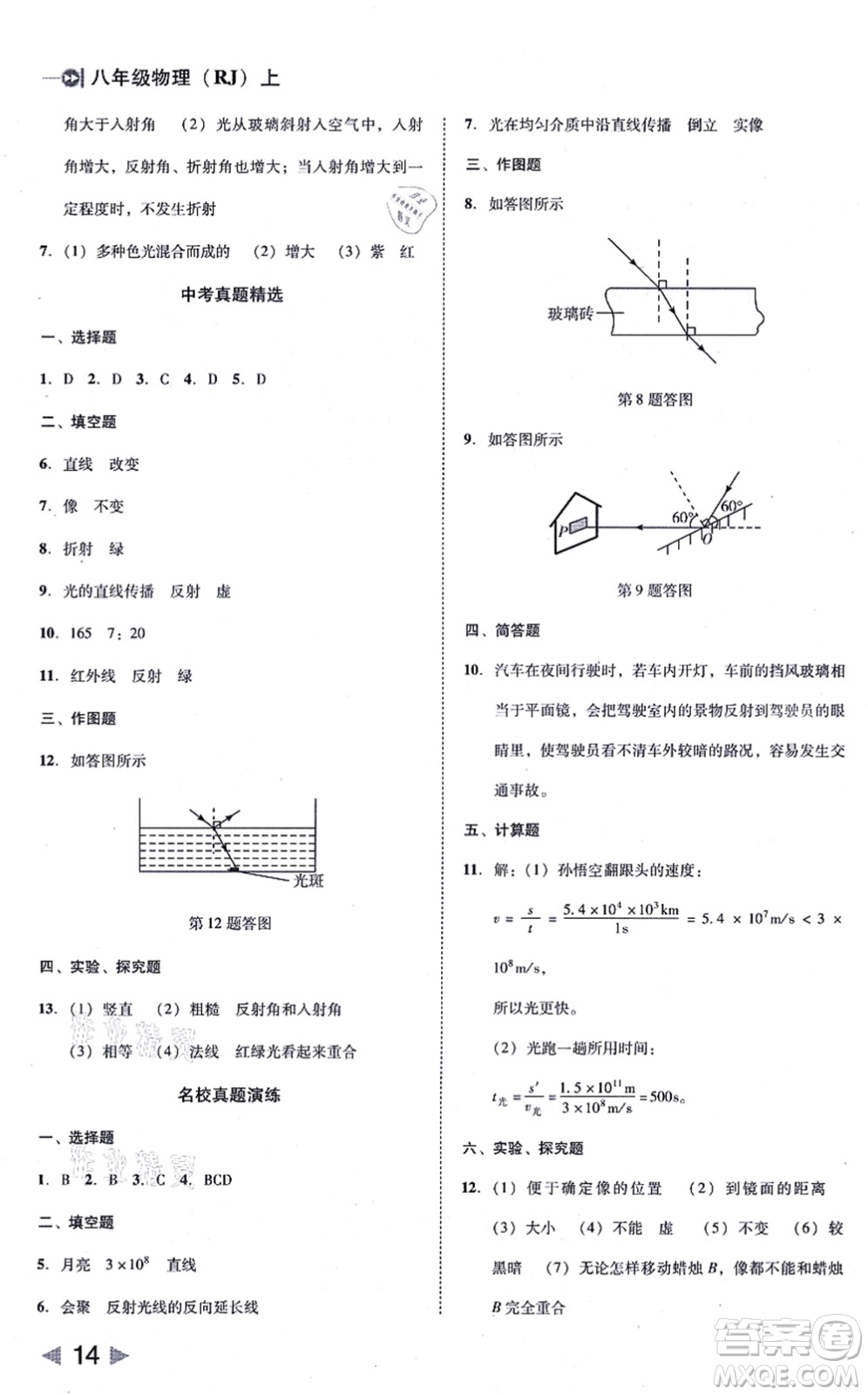 北方婦女兒童出版社2021勝券在握打好基礎作業(yè)本八年級物理上冊RJ人教版答案