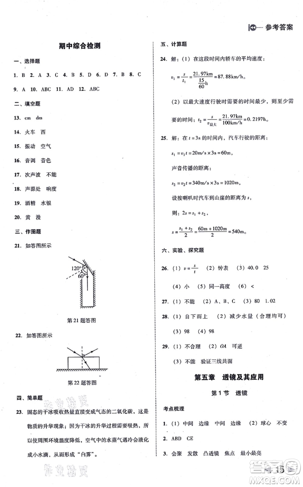 北方婦女兒童出版社2021勝券在握打好基礎作業(yè)本八年級物理上冊RJ人教版答案